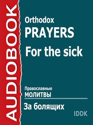cover image of Православные молитвы за болящих